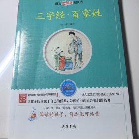 三字经 百家姓