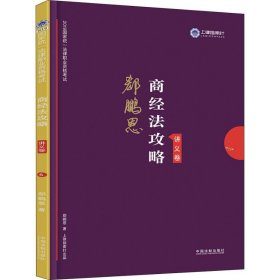 司法考试2019 上律指南针 2019国家统一法律职业资格考试：郄鹏恩商经法攻略·讲义卷