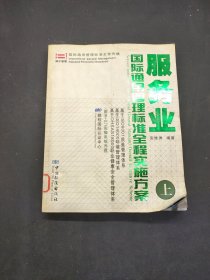 服务业国际通用管理标准全程实施方案 上