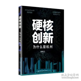 硬核创新：为什么是杭州