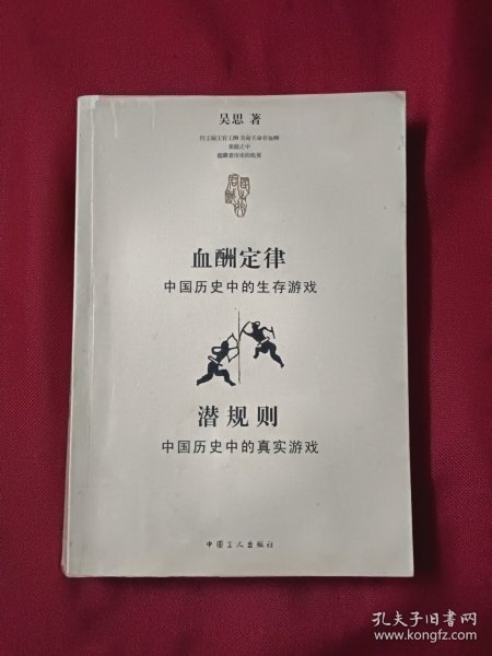 血酬定律：中国历史中的生存游戏