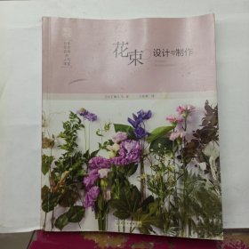 日本花艺名师的人气学堂:花束设计与制作