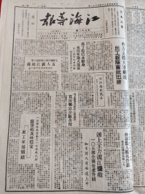 江海导报停刊号，1949年4月12日经典红色报刊江海导报停刊奉命与新华日报合并，评论员文章什么人应该负战争责任，有力支援大军前进