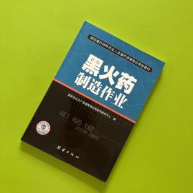 黑火药制造作业