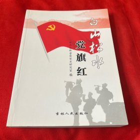 白山松水党旗红，2009年10月第一版第一次印刷，以图片为准