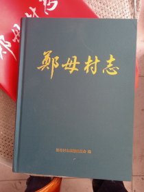 《郑母村志》