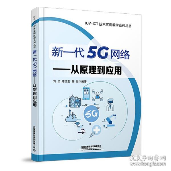 新一代5g网络--从到应用/iuv-ict技术实训系列丛书 大中专理科计算机 刘忠，陈佳莹，林磊编