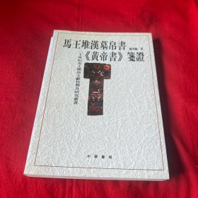 馬王堆漢墓帛書《黃帝書》箋證