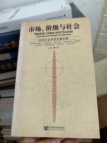 市场、阶级与社会：转型社会学的关键议题