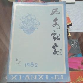 西安戏剧(1982年第2期)