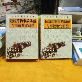 最新药物事故防范与事故鉴定赔偿