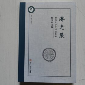 潜光集
