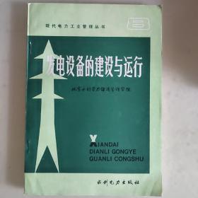 发电设备的建设与运行