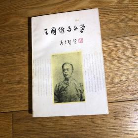 王国维与文学（一版一印）