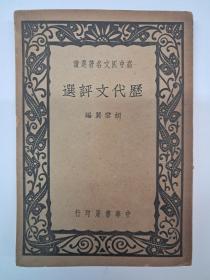 民国原版《历代文评选》 胡云翼编 1940年6月第1版