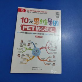 10天思维导图PET核心词汇