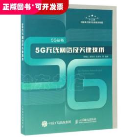 5G无线网络及关键技术