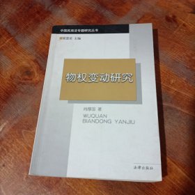 物权变动研究/中国民商法专题研究丛书.