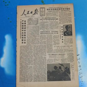 《人民日报1986年12月30日》一份8版全(不是报纸，比报纸小，不知道什么里的)