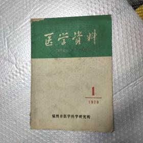 医学资料1978年第1期