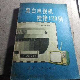 黑白电视机检修107例