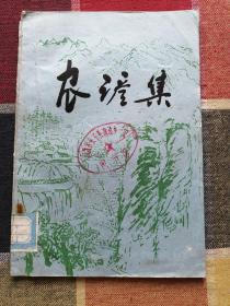 农谚集 山西省长子县。
