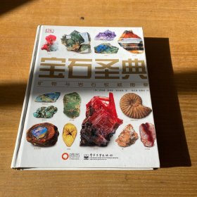 宝石圣典：—矿物与宝石权威图鉴【实物拍照现货正版】