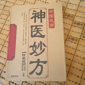 中国民间神医妙方