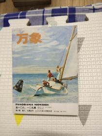 万象 第十卷 第八，九期合刊，9.88元包邮，