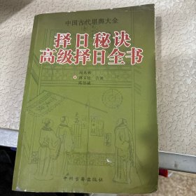 择日秘诀 高级择日全书