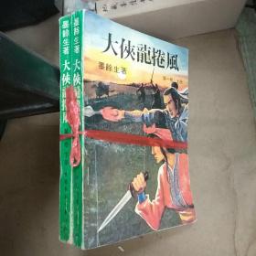 武侠： 大侠龙卷风（第一卷 上下）