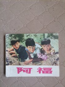 阿福