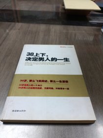 30上下,决定男人的一生