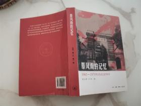 暴风雨的记忆：1965 - 1970年的北京四中