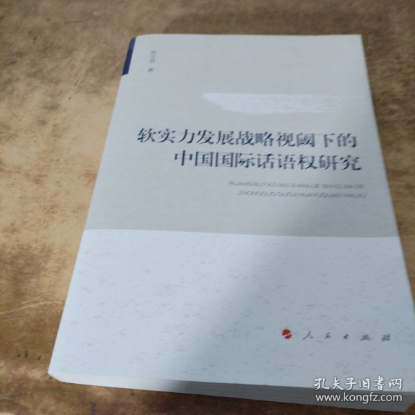 软实力发展战略视阈下的中国国际话语权研究