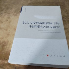 软实力发展战略视阈下的中国国际话语权研究