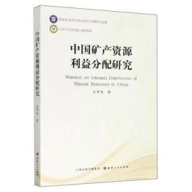 中國礦產(chǎn)資源利益分配研究