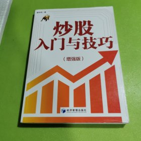 炒股入门与技巧（增强版）