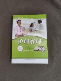 国家骨干高职院校建设项目成果系列教材：护理管理