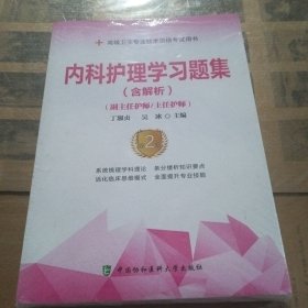 内科护理学习题集（含解析）（第2版）——高级护师进阶(副主任护师/主任护师)