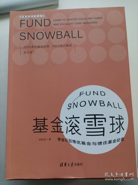 基金滚雪球 : 学会识别绩优基金与绩优基金经理