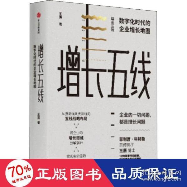 增长五线：数字化时代的企业增长地图