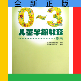 0-3岁儿童早期教育指南
