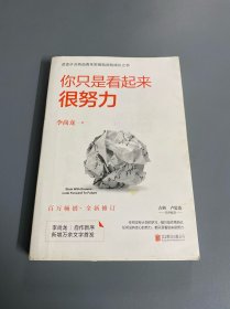 你只是看起来很努力（全新修订版）