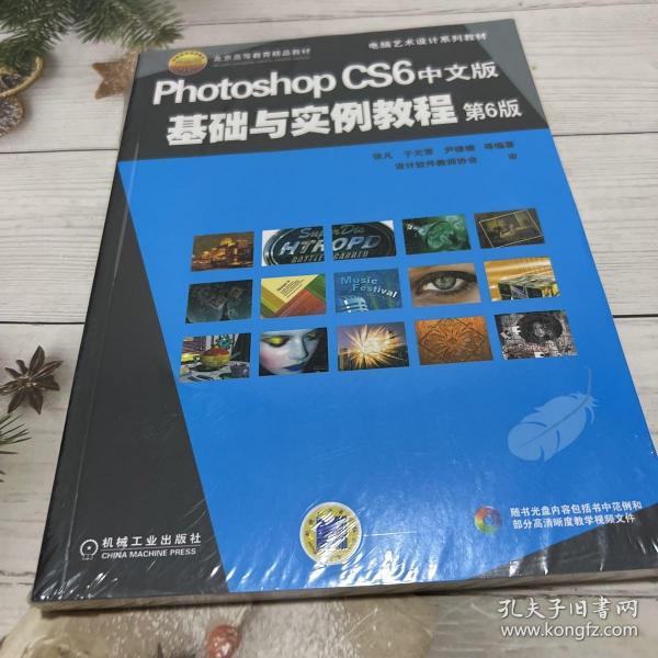 电脑艺术设计系列教材：Photoshop CS6中文版基础与实例教程（第6版）