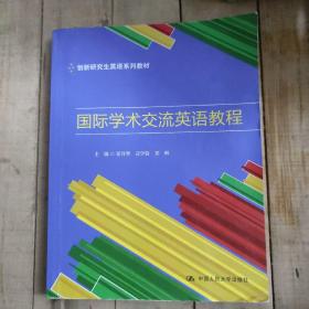 国际学术交流英语教程（创新研究生英语系列教材）