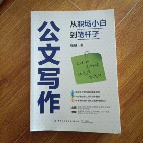 公文写作：从职场小白到笔杆子