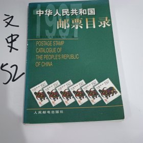 中华人民共和国邮票目录.1997年版