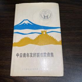 中日青年友好联欢歌曲集