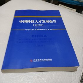 中国科技人才发展报告（2020）